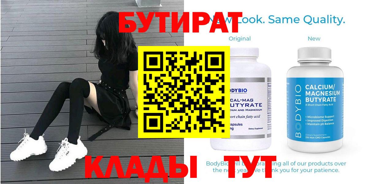 Славгород  БУТИРАТ  Вход с VPN  БУТИРАТ 1.4BDO 