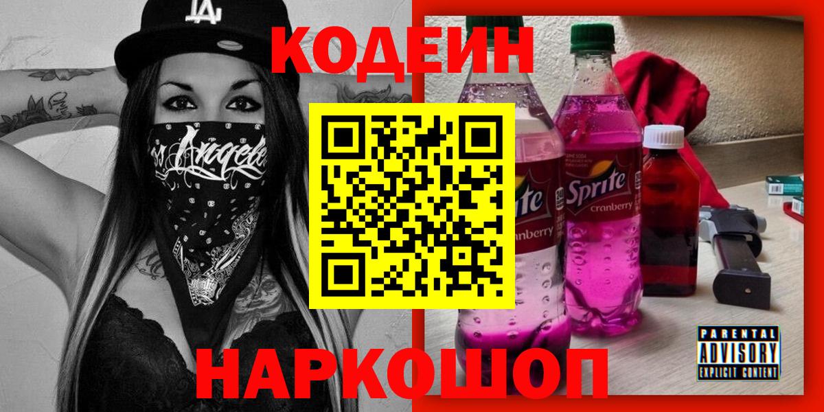 Кодеин напиток Lean (лин)  Вход с VPN  Славгород  Codein Purple Drank 